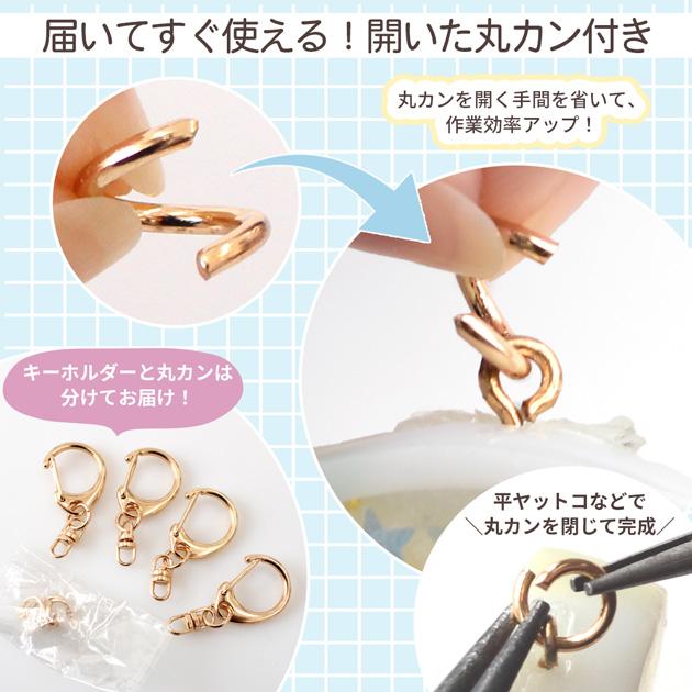 MY mama 単品 4個入 キーホルダー金具 + 開いた 丸カン セット 2色 +