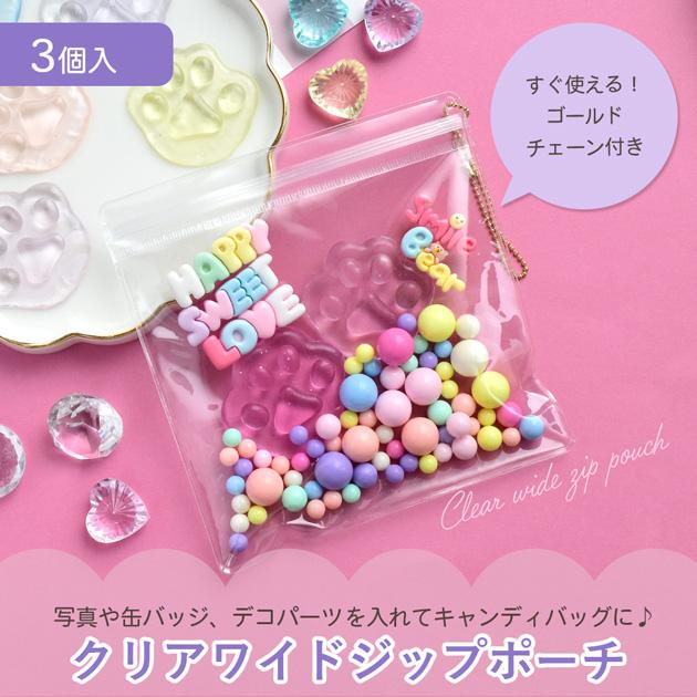 MY mama クリアポーチ ワイド ボールチェーン 付き 3個入