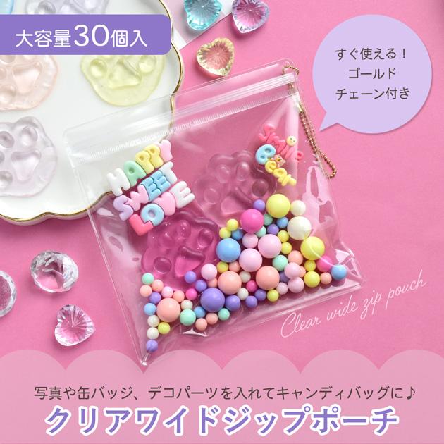 スクイーズ ぷく MY mama クリア ジップ ポーチ ワイド チェーン付き 大容量 30個入