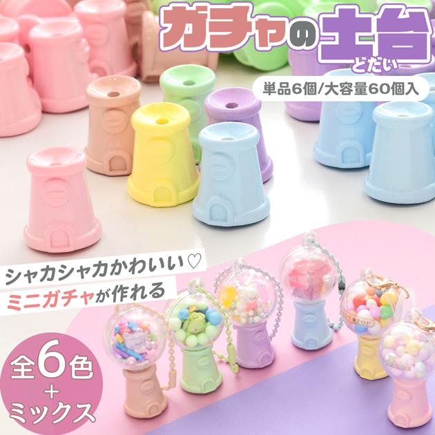 MY mama ガチャ 土台 ミニチュア カプセルトイ カラフル 6個入 全6色