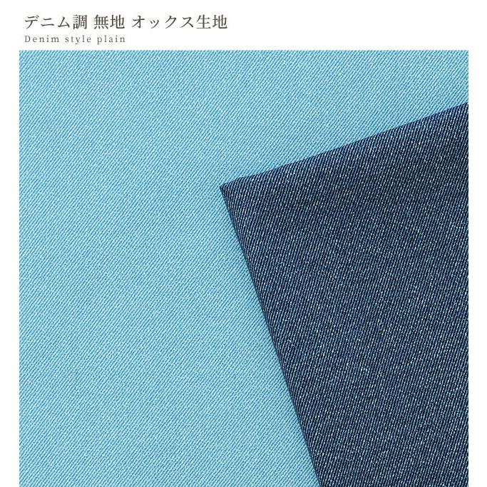 オックス 生地 デニム調 無地 □ 綿100％ コットン 国産 デニム風  