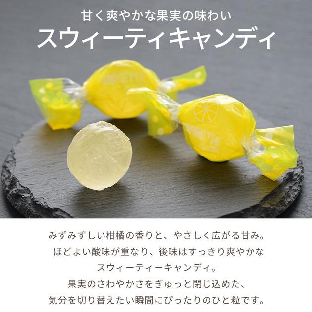 スウィーティ キャンディ □ 飴 あめ アメ 柑橘 果実 爽やか 酸味 甘み
