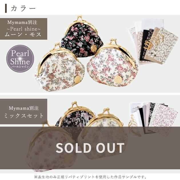 手作りキット 3個作れる リバティプリント ミニ がま口 小銭入れ