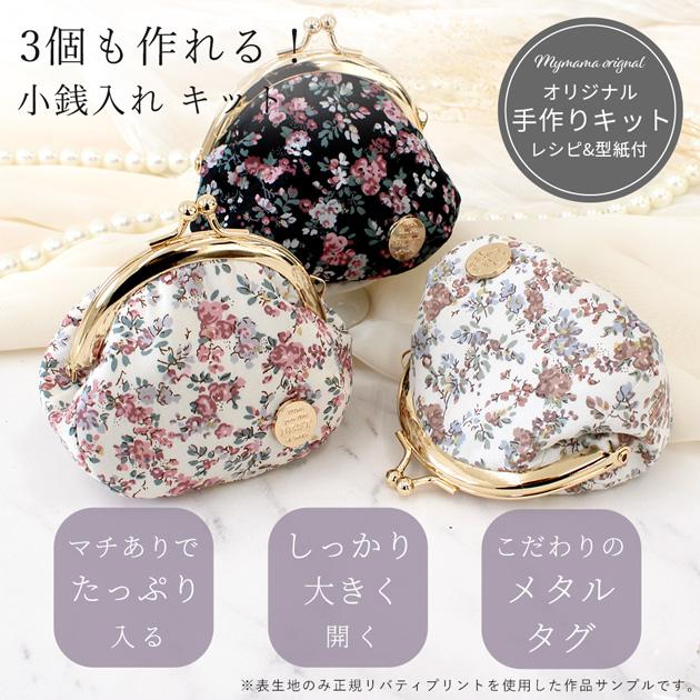 手作りキット 3個作れる リバティプリント ミニ がま口 小銭入れ