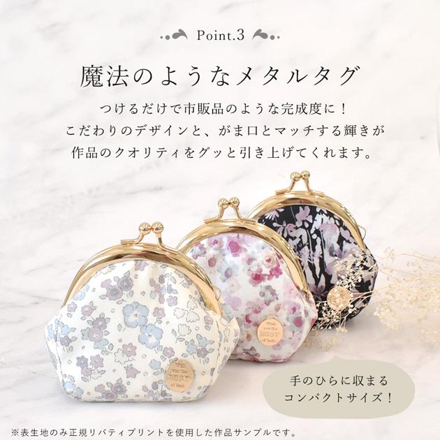 リバティセール】 手作りキット 3個作れる リバティプリント ミニ