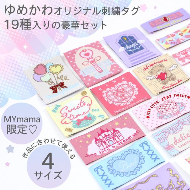 MY mama ゆめかわ 刺繍タグ 19枚セット ゆうパケット送料無料