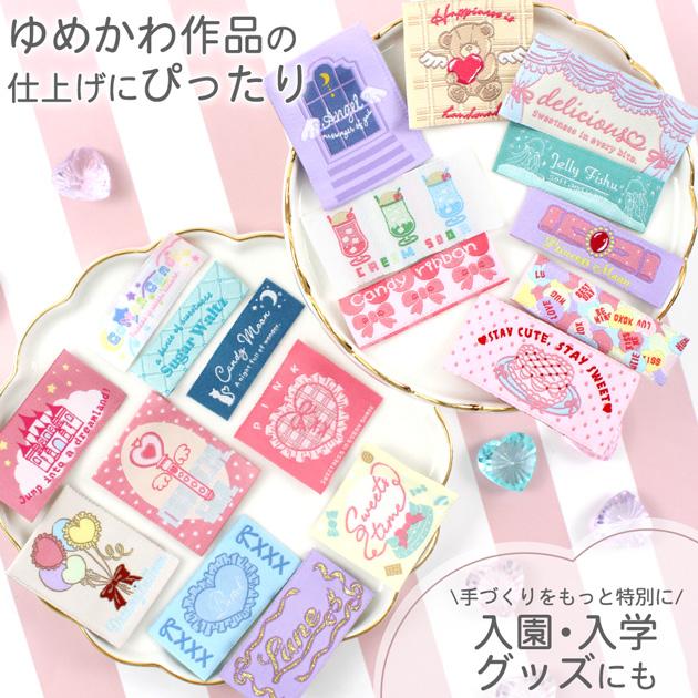 MY mama ゆめかわ 刺繍タグ 19枚セット ゆうパケット送料無料