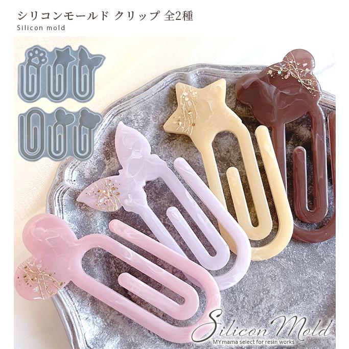 MY mama シリコン 型 モールド クリップ 全2種 □ シリコンモールド