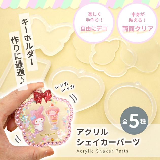 MY mama アクリル シェイカーパーツ キホルダー 穴あり 5デザイン