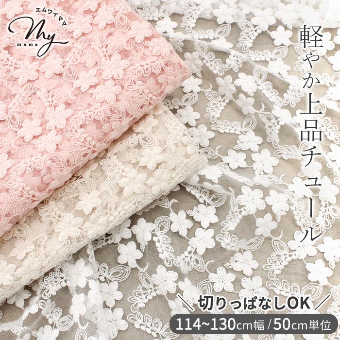 MY mama 生地 花柄 刺しゅう チュール マーリエ □ レース 布 可愛い 