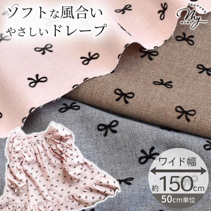 MY mama 生地 布 布地 リボン フロッキー ポリレーヨン 幅広 約150cm 