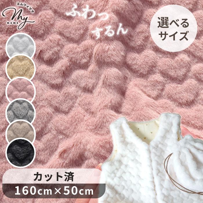 MY mama フェイクファー生地 ハート ラビットファー ココラビ 全6色 