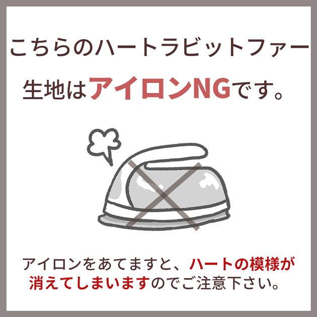 MY mama フェイクファー生地 ハート ラビットファー ココラビ 全6色