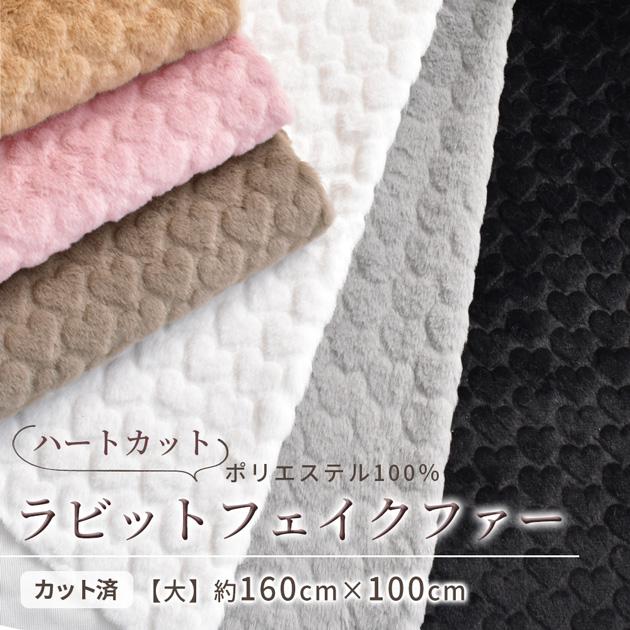 MY mama フェイクファー生地 ハート ラビットファー ココラビ 全6色