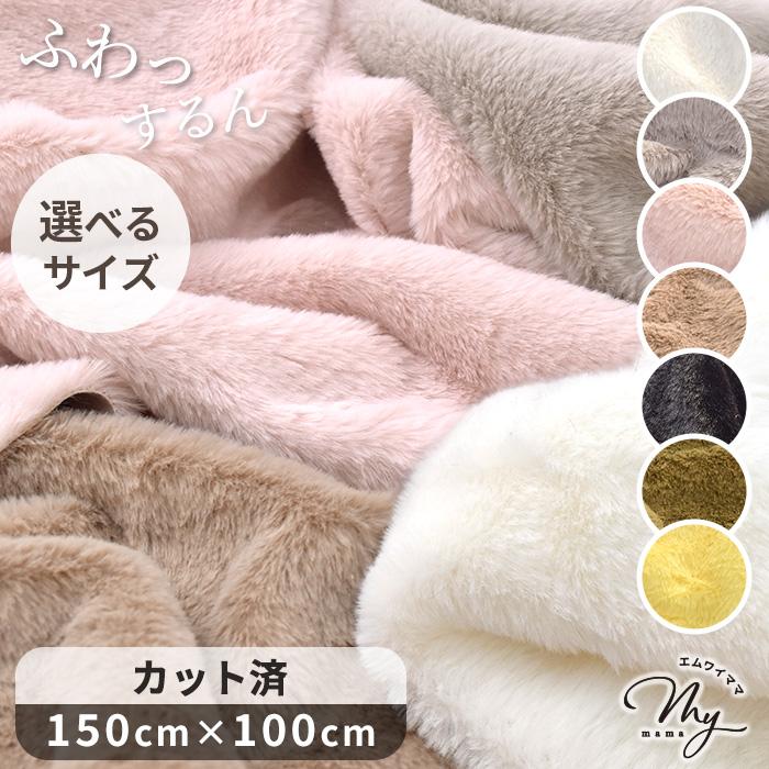 MY mama 生地 布 無地 ラビット フェイクファー 全7色 150cm×100cm