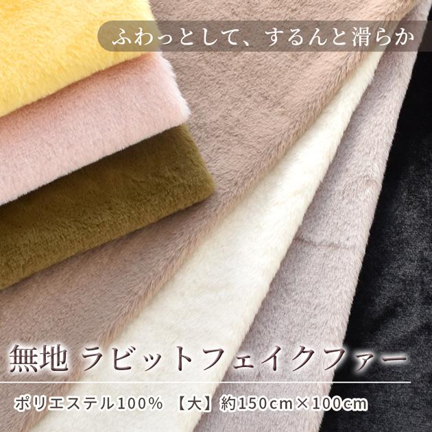 MY mama 生地 布 無地 ラビット フェイクファー 全7色 150cm×100cm