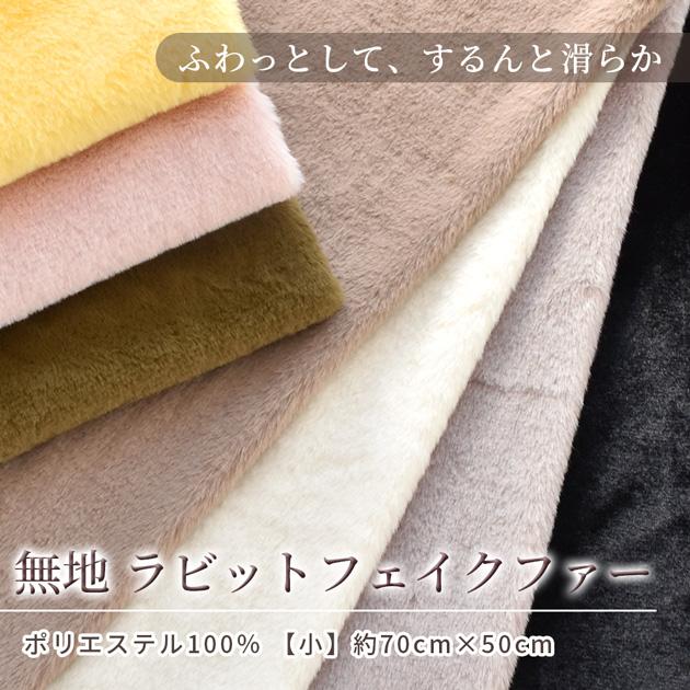 ラビットファー　対応セット MY mama 生地 布 無地 ラビット フェイクファー 全7色 70cm×50cm