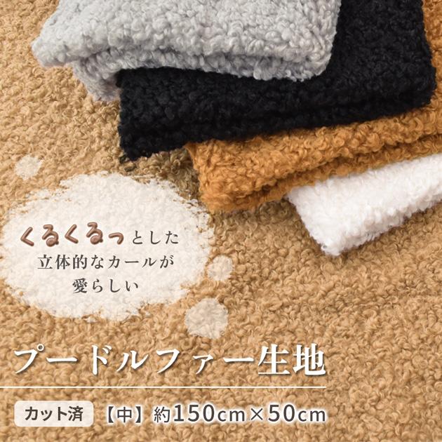 MY mama 生地 布 布地 プードルファー モコカール 無地 全5色 選べる3