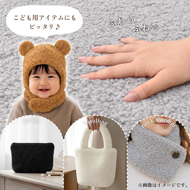 MY mama 生地 布 布地 プードルファー モコカール 無地 全5色 選べる3