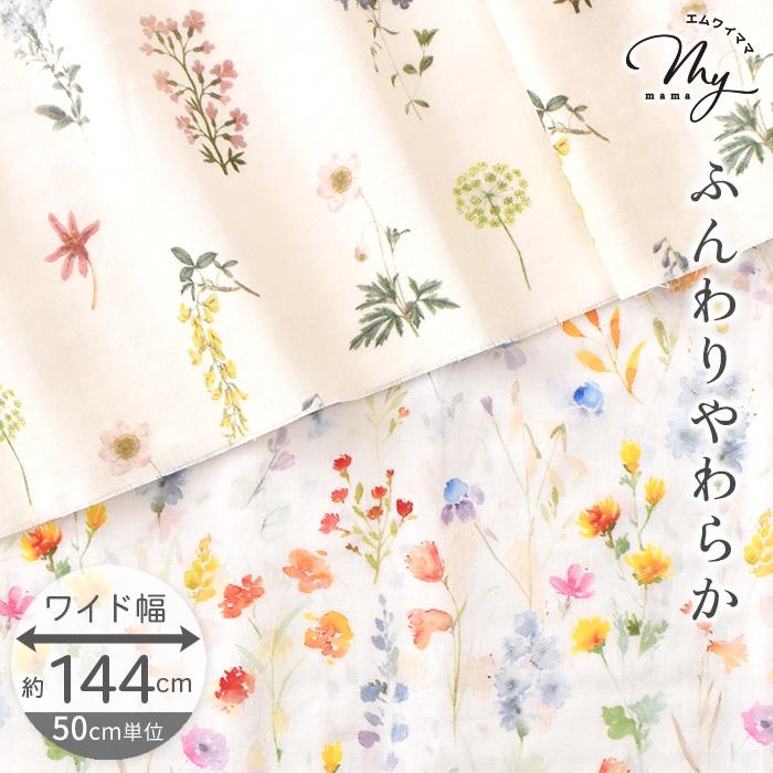 生地 布 ダブルガーゼ 綿100% 花柄 リリカ & セレナ 幅広 約144cm幅