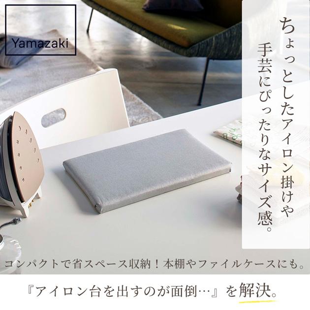 平型 ちょい掛け アイロン台 アルミ 山崎実業 □ ミニ コンパクト ミニ