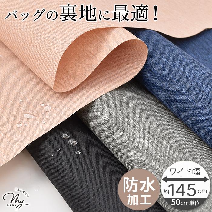 MY mama 生地 布 布地 防水 オックス ポリウレタン加工 無地 幅広 約