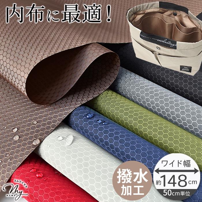 MY mama 生地 布 撥水 ハニカム 生地 ポリウレタン加工 無地 幅広 約