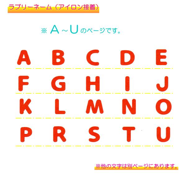 ラブリーネーム赤 お名前ワッペンA〜U □ ハンドメイド 手芸 手作り