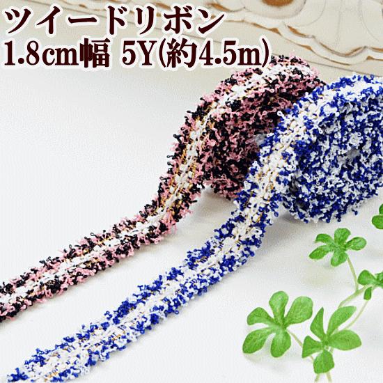 MY mama リボン ツイード テープ 約18mm幅 5ヤード 全2色 □ ヘア 