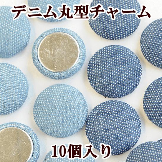 MY mama （完売しました）デニム 丸型 チャーム 約15mm 10個入