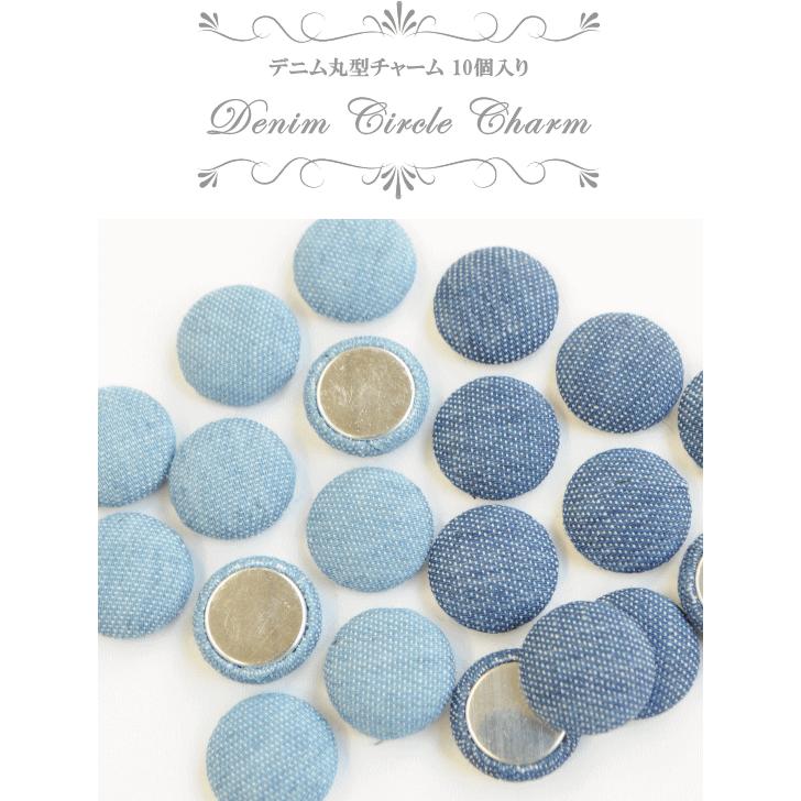 MY mama （完売しました）デニム 丸型 チャーム 約15mm 10個入