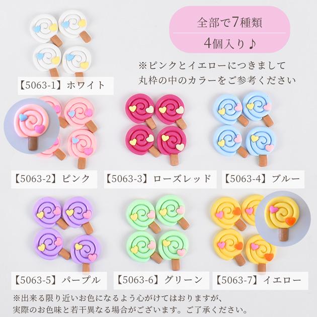 デコパーツ ペロペロキャンディー 可愛い スイーツ 4個入 全7種