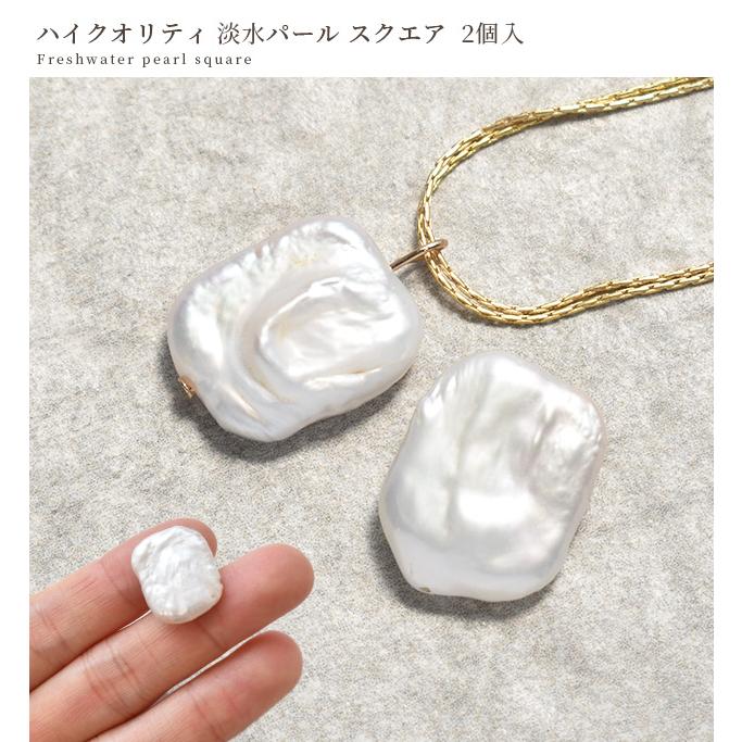 MY mama 天然 ハイクオリティ 淡水パール スクエア 両穴 2個入 MY mama 天然 ハイクオリティ 淡水パール スクエア 両穴 2個入