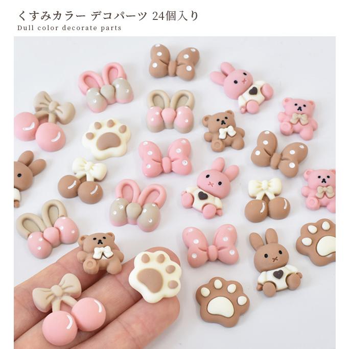 MY mama くすみカラー デコ パーツ くま うさぎ リボン 可愛い 24個入