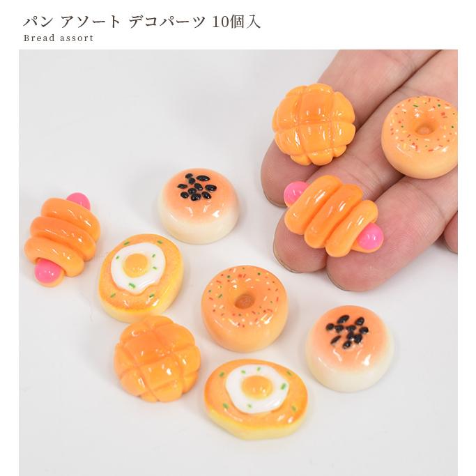 デコ パーツ パン アソート 10個入□ かわいい あんぱん メロンパン 