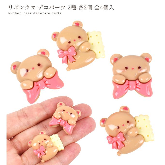 MY mama デコパーツ リボン クマ 2種 4個入 可愛い □ ビスケット