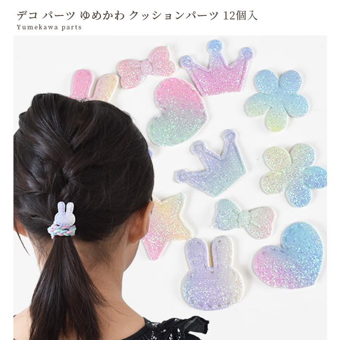 MY mama デコ パーツ ゆめかわ クッションパーツ 12個入 MY mama デコ パーツ ゆめかわ クッションパーツ 12個入
