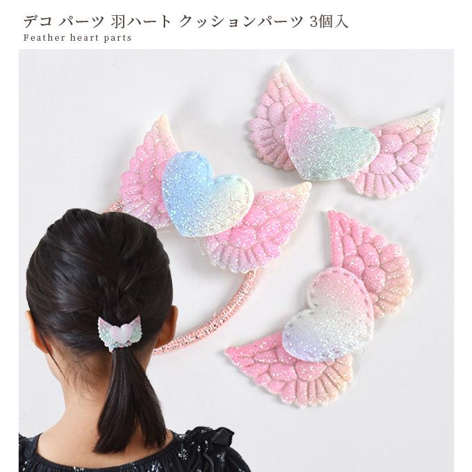 MY mama デコ パーツ 羽 ハート クッションパーツ 3個入 □ オーロラ
