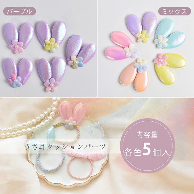 MY mama デコパーツ うさ耳 クッションパーツ 5個セット □ うさぎ 花