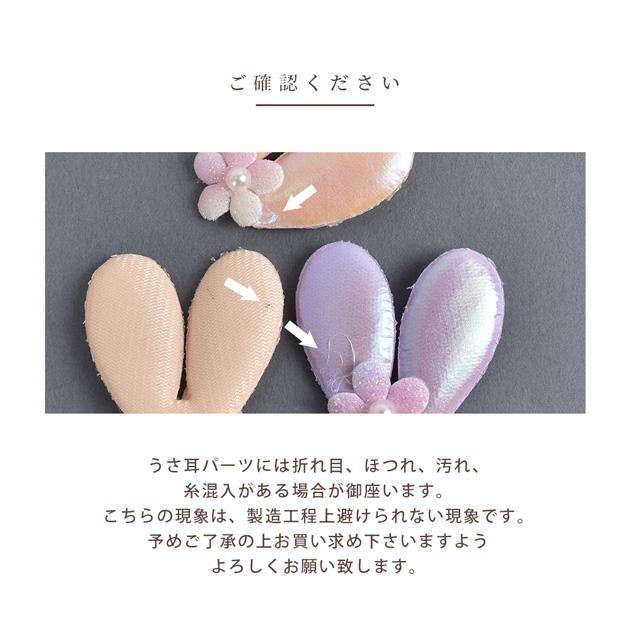 MY mama デコパーツ うさ耳 クッションパーツ 5個セット □ うさぎ 花