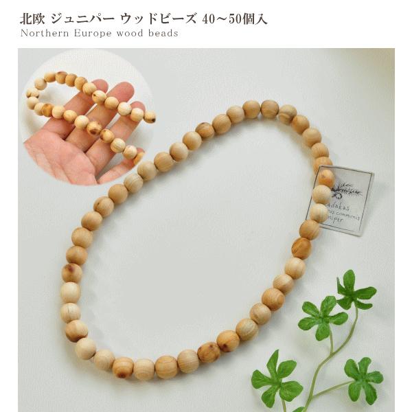 北欧から エストニア ウッドビーズ 約8〜11mm 約40〜50個 ジュニパー