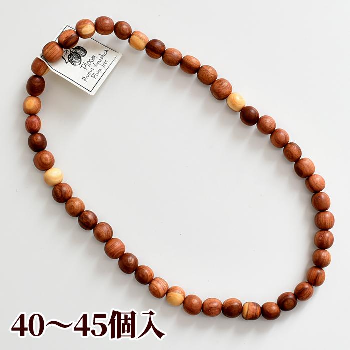 北欧から エストニア ウッド ビーズ 約8〜11mm 約40〜45個 プラム 天然