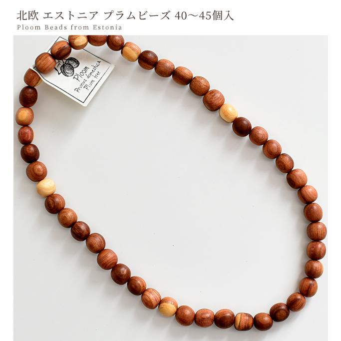 北欧から エストニア ウッド ビーズ 約8〜11mm 約40〜45個 プラム 天然