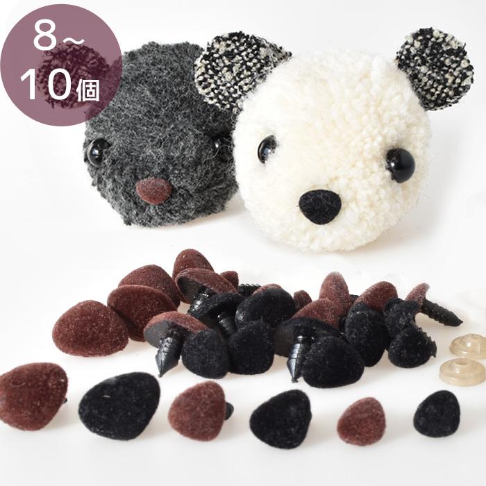 訳あり】ぬいぐるみ 鼻 パーツ 3サイズ 2色 8〜10組 □ 差し込み式