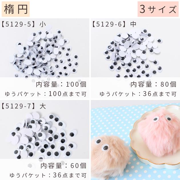 MY mama キョロキョロ 目玉 シール付き 2種 7サイズ 60 〜 100個