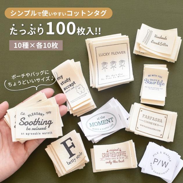 MY mama バラエティ タグ たくさん アソート セット 10種×10枚 合計100