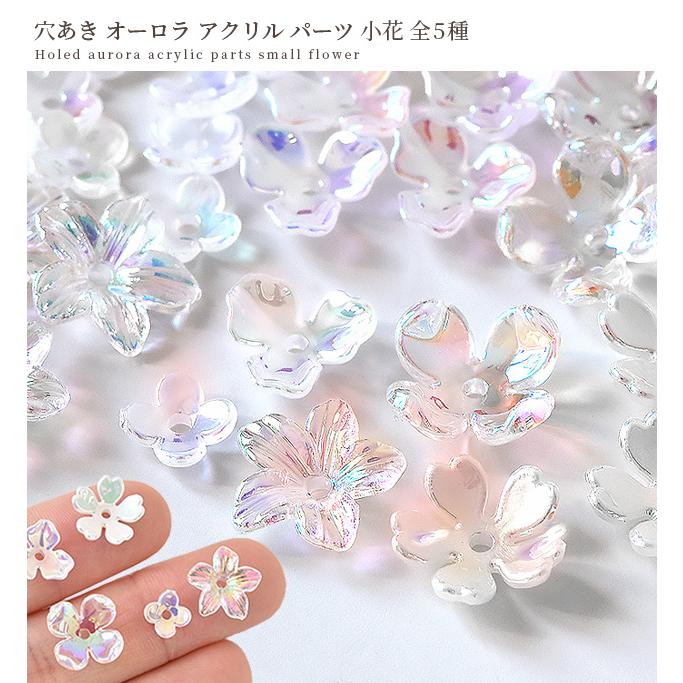 MY mama 穴あき オーロラ アクリル パーツ 小花 全5種 □ 可愛い