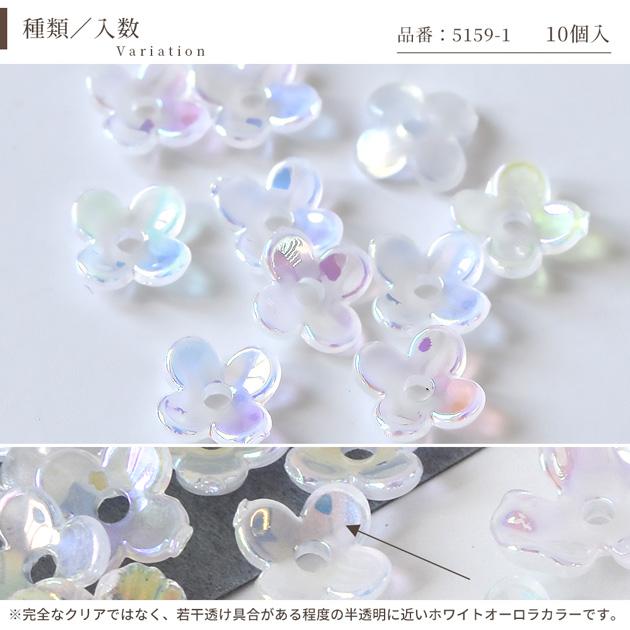 MY mama 穴あき オーロラ アクリル パーツ 小花 全5種 □ 可愛い