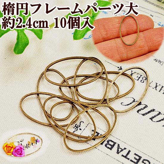 レジン　ハンドメイド　976 MY mama 空枠 レジン枠 フレーム枠 楕円型大 10個 フレームパーツ 直径
