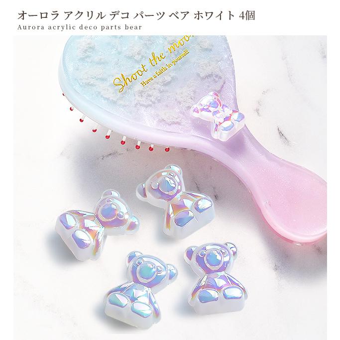 MY mama オーロラ アクリル デコ パーツ ベア ホワイト 4個 □ 可愛い